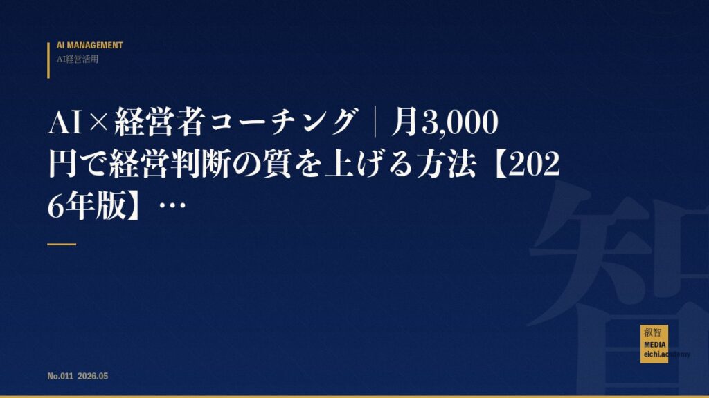 AI×経営者コーチング｜月3,000円で経営判断の質を上げる方法【2026年版】