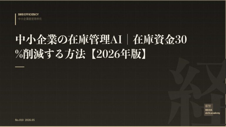 中小企業の在庫管理AI｜在庫資金30%削減する方法【2026年版】