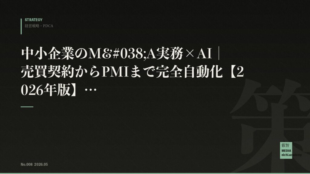 中小企業のM&A実務×AI｜売買契約からPMIまで完全自動化【2026年版】