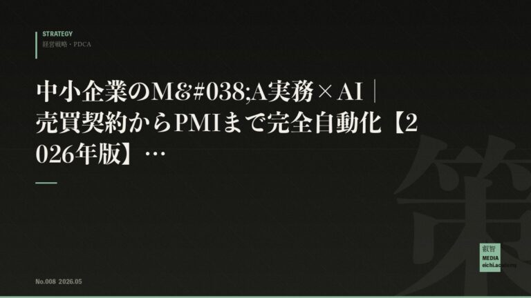 中小企業のM&A実務×AI｜売買契約からPMIまで完全自動化【2026年版】