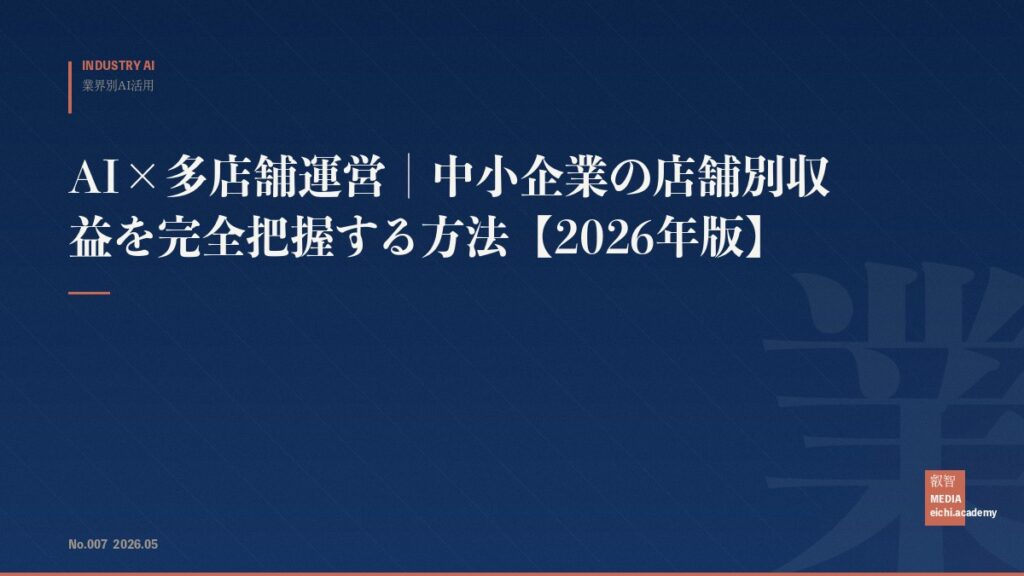 AI×多店舗運営｜中小企業の店舗別収益を完全把握する方法【2026年版】