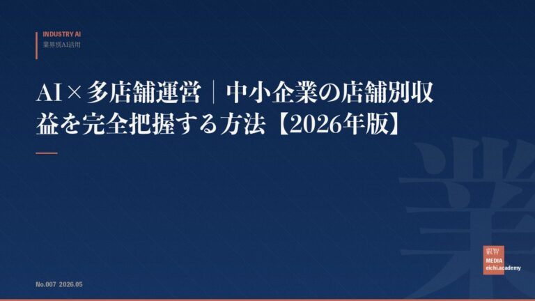 AI×多店舗運営｜中小企業の店舗別収益を完全把握する方法【2026年版】