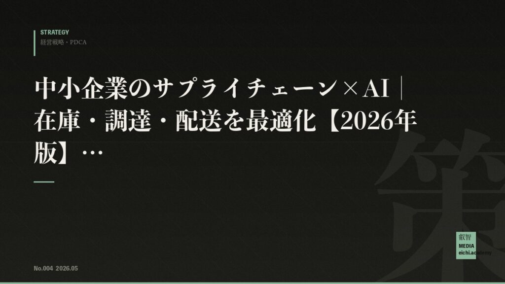 中小企業のサプライチェーン×AI｜在庫・調達・配送を最適化【2026年版】