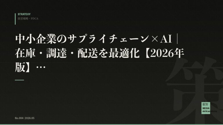 中小企業のサプライチェーン×AI｜在庫・調達・配送を最適化【2026年版】