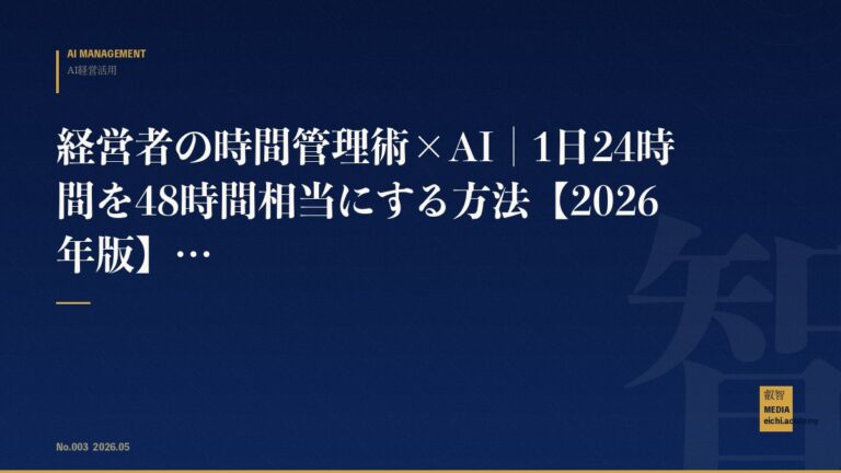 経営者の時間管理術×AI｜1日24時間を48時間相当にする方法【2026年版】