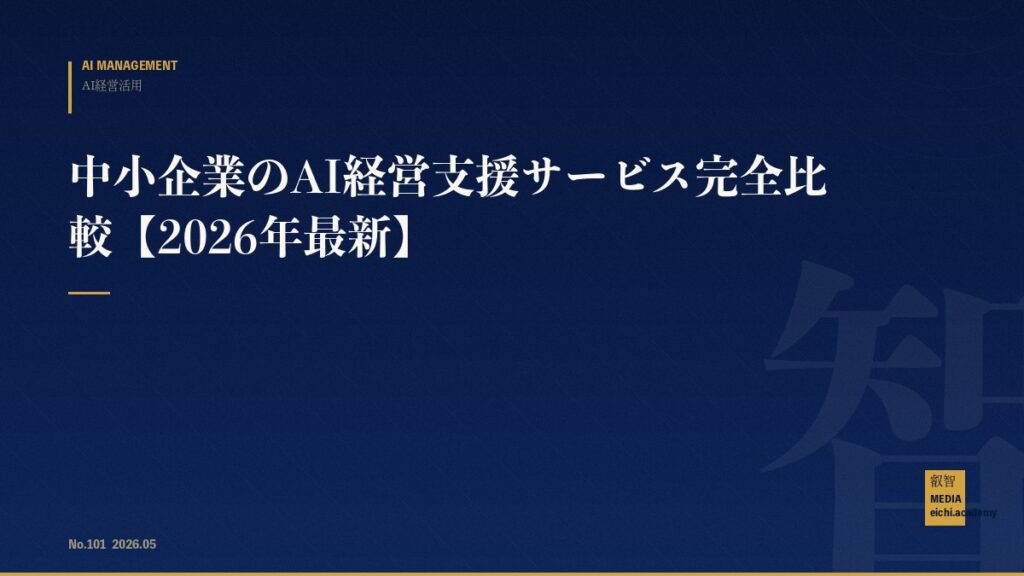 中小企業のAI経営支援サービス完全比較【2026年最新】