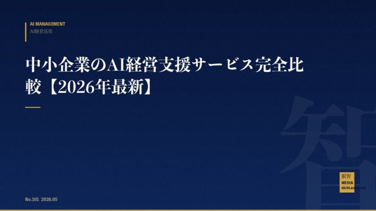 中小企業のAI経営支援サービス完全比較【2026年最新】