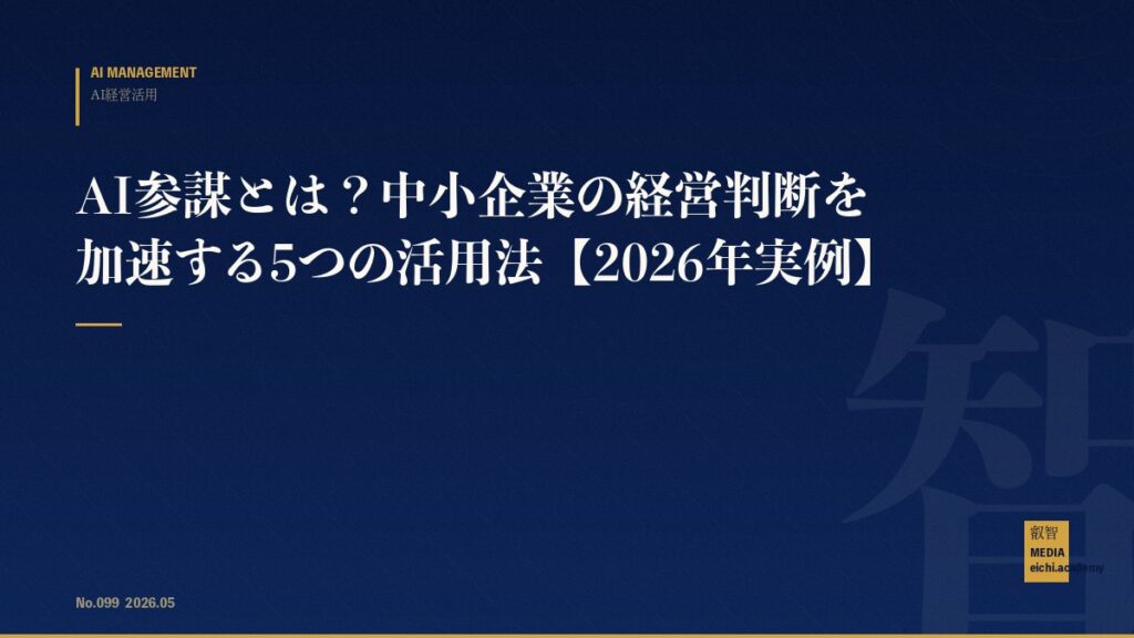 AI参謀とは？中小企業の経営判断を加速する5つの活用法【2026年実例】