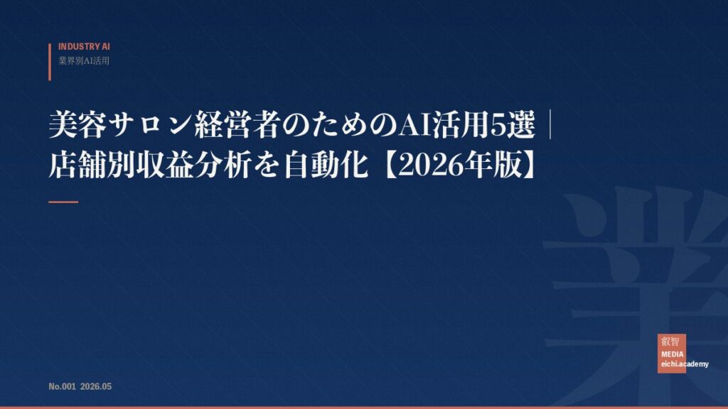 美容サロン経営者のためのAI活用5選｜店舗別収益分析を自動化【2026年版】