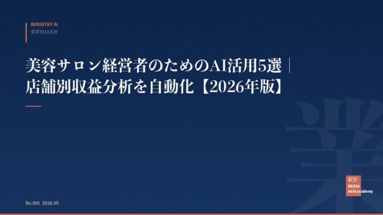 美容サロン経営者のためのAI活用5選｜店舗別収益分析を自動化【2026年版】