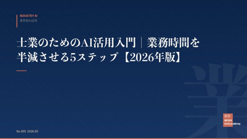 士業のためのAI活用入門｜業務時間を半減させる5ステップ【2026年版】