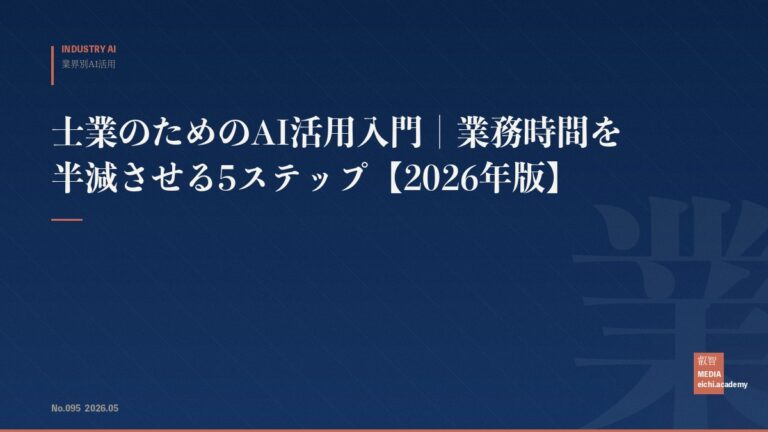 士業のためのAI活用入門｜業務時間を半減させる5ステップ【2026年版】