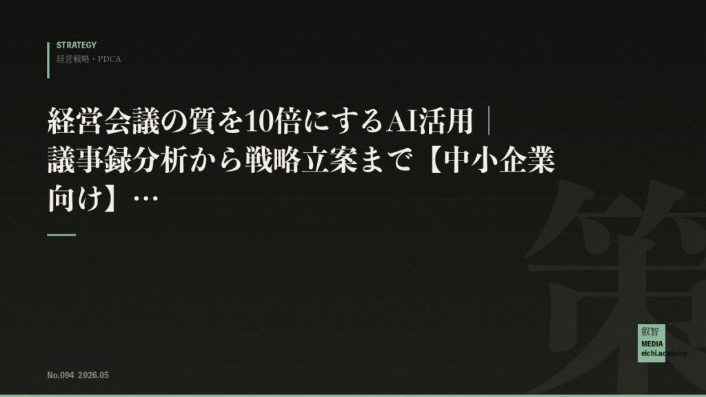 経営会議の質を10倍にするAI活用｜議事録分析から戦略立案まで【中小企業向け】