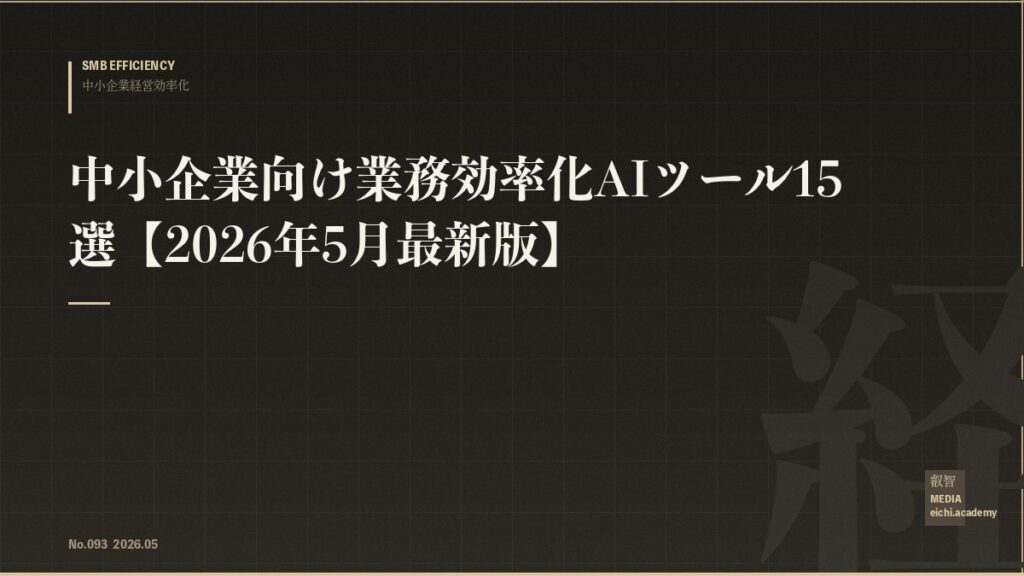 中小企業向け業務効率化AIツール15選【2026年5月最新版】