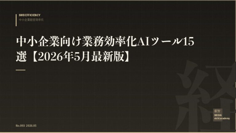 中小企業向け業務効率化AIツール15選【2026年5月最新版】