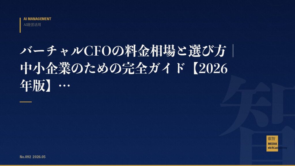 バーチャルCFOの料金相場と選び方｜中小企業のための完全ガイド【2026年版】