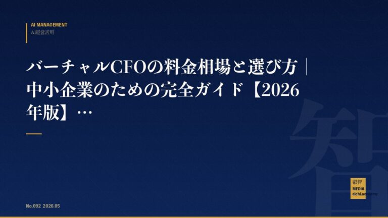 バーチャルCFOの料金相場と選び方｜中小企業のための完全ガイド【2026年版】