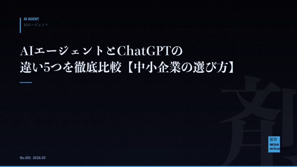 AIエージェントとChatGPTの違い5つを徹底比較【中小企業の選び方】
