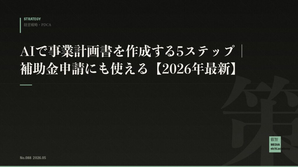 AIで事業計画書を作成する5ステップ｜補助金申請にも使える【2026年最新】
