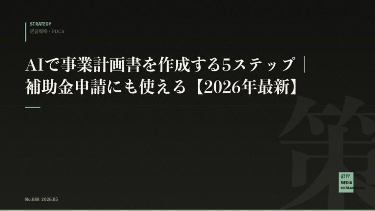 AIで事業計画書を作成する5ステップ｜補助金申請にも使える【2026年最新】
