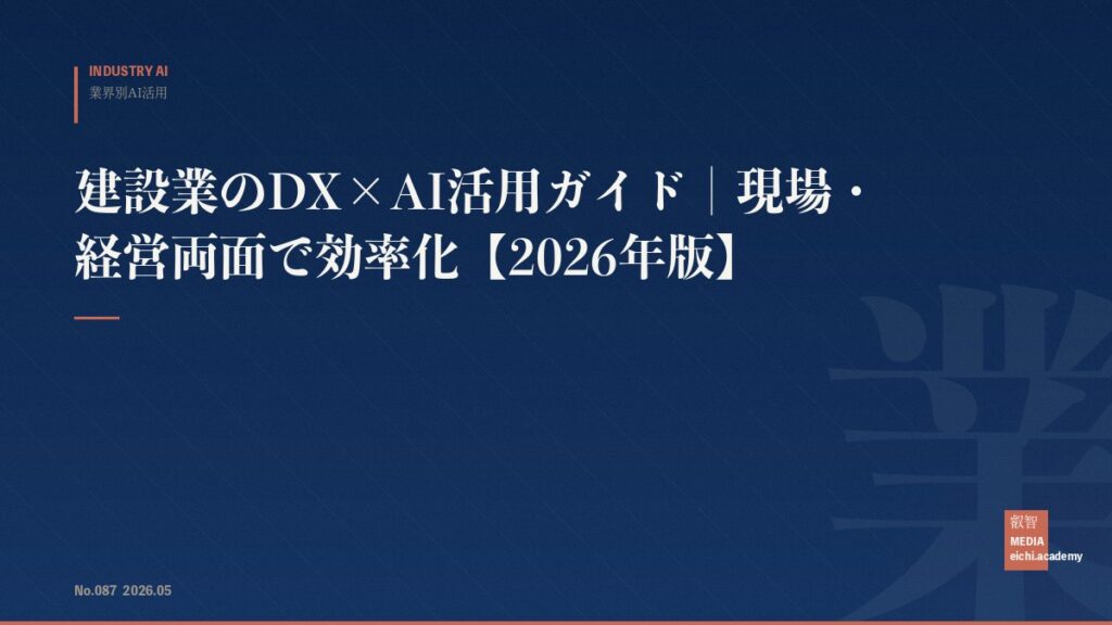 建設業のDX×AI活用ガイド｜現場・経営両面で効率化【2026年版】