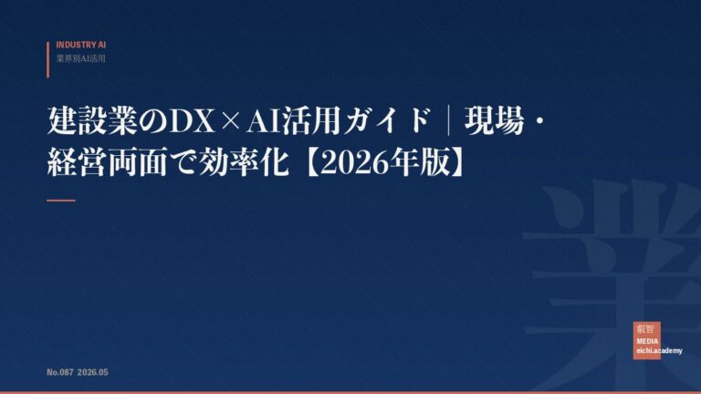 建設業のDX×AI活用ガイド｜現場・経営両面で効率化【2026年版】