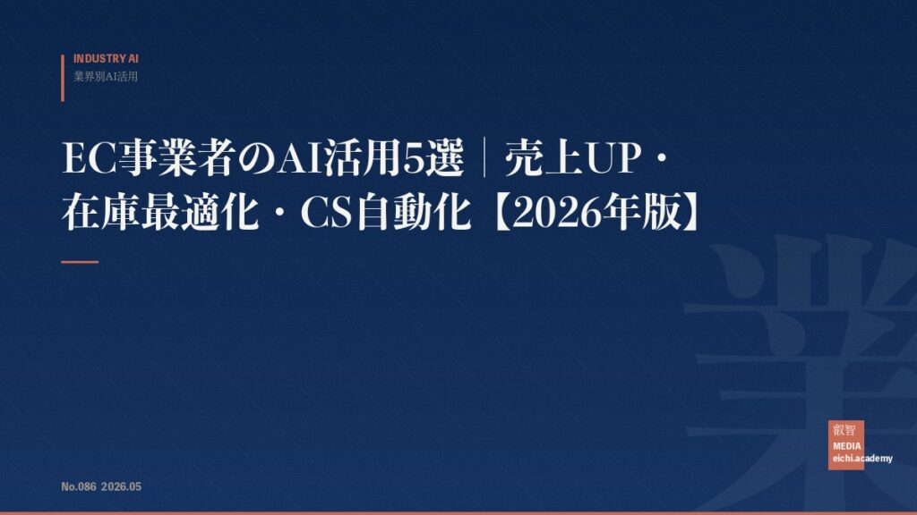 EC事業者のAI活用5選｜売上UP・在庫最適化・CS自動化【2026年版】