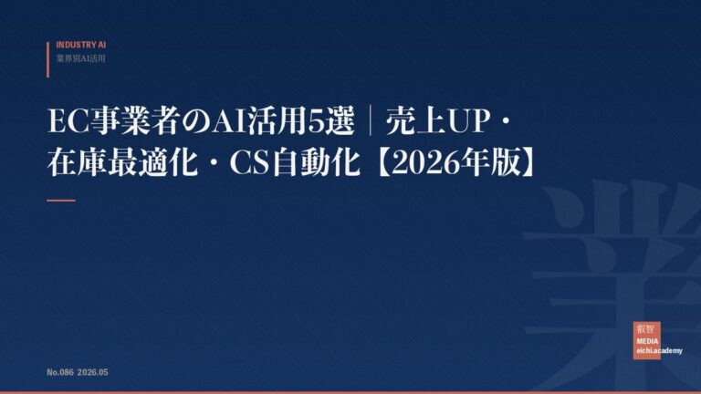 EC事業者のAI活用5選｜売上UP・在庫最適化・CS自動化【2026年版】