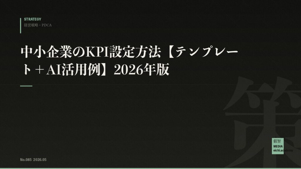 中小企業のKPI設定方法【テンプレート＋AI活用例】2026年版