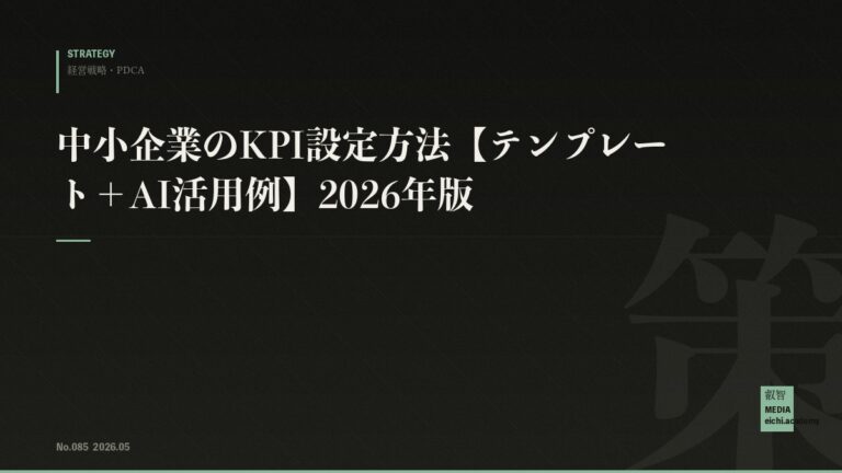中小企業のKPI設定方法【テンプレート＋AI活用例】2026年版