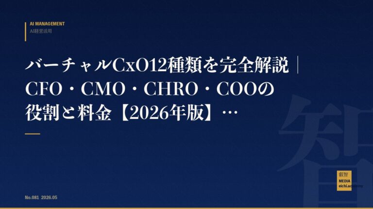 バーチャルCxO12種類を完全解説｜CFO・CMO・CHRO・COOの役割と料金【2026年版】
