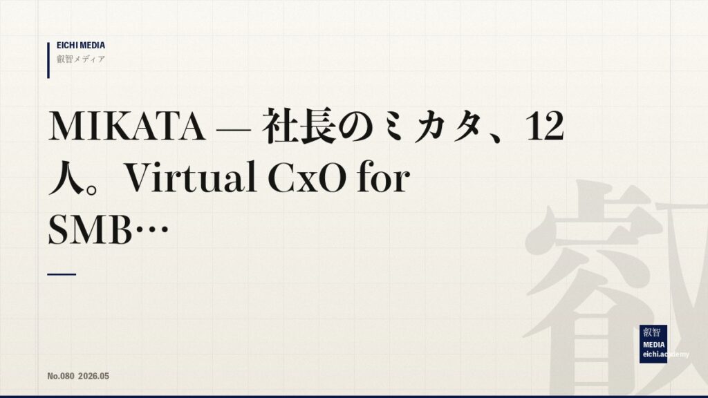 MIKATA — 社長のミカタ、12人。Virtual CxO for SMB