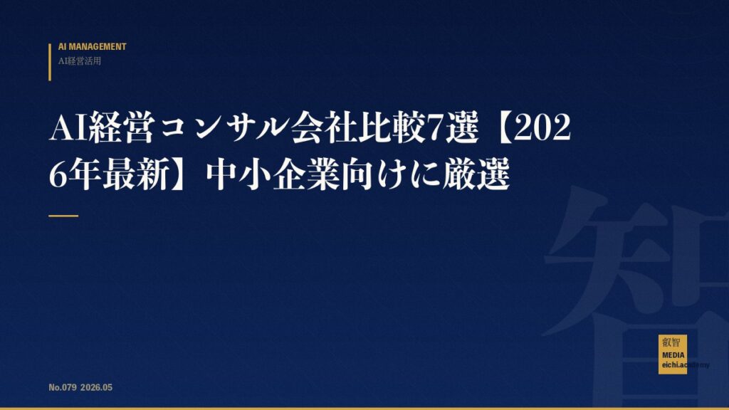 AI経営コンサル会社比較7選【2026年最新】中小企業向けに厳選
