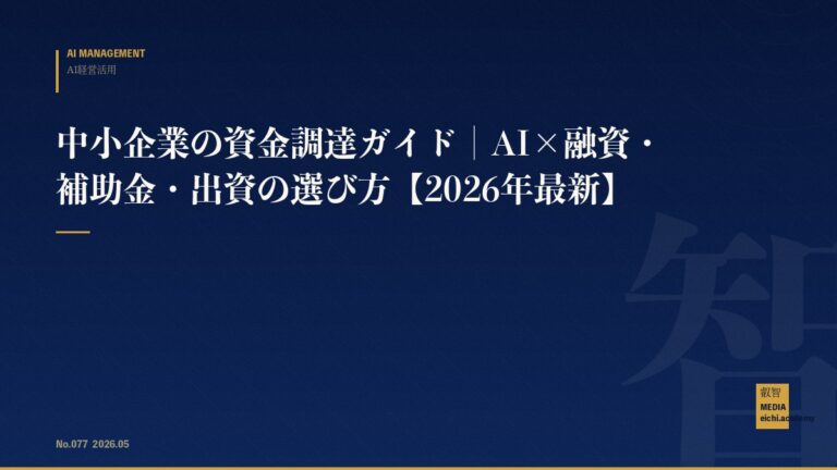 中小企業の資金調達ガイド｜AI×融資・補助金・出資の選び方【2026年最新】