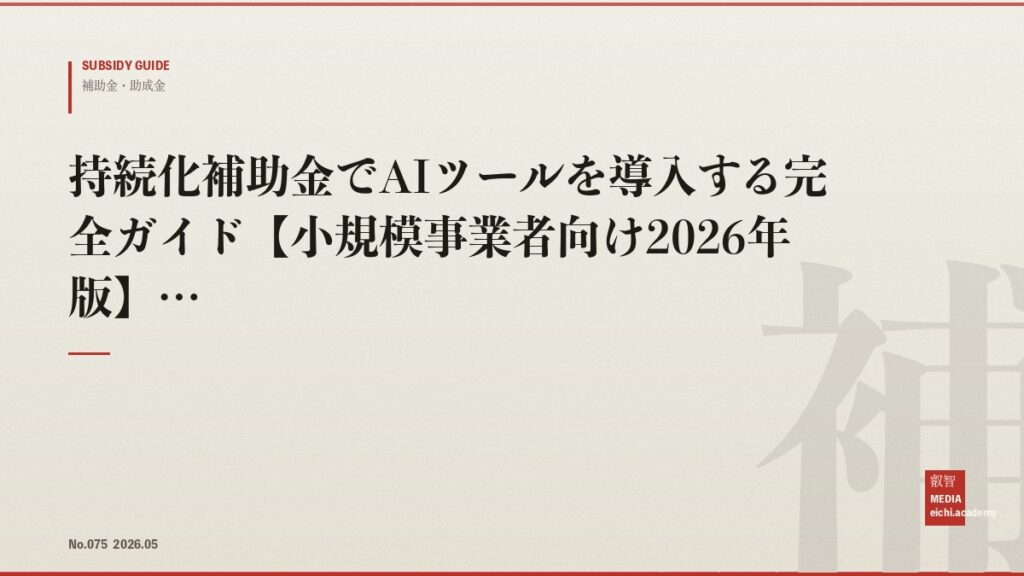 持続化補助金でAIツールを導入する完全ガイド【小規模事業者向け2026年版】