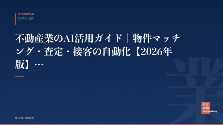 不動産業のAI活用ガイド｜物件マッチング・査定・接客の自動化【2026年版】