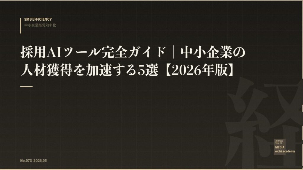 採用AIツール完全ガイド｜中小企業の人材獲得を加速する5選【2026年版】