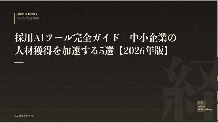 採用AIツール完全ガイド｜中小企業の人材獲得を加速する5選【2026年版】