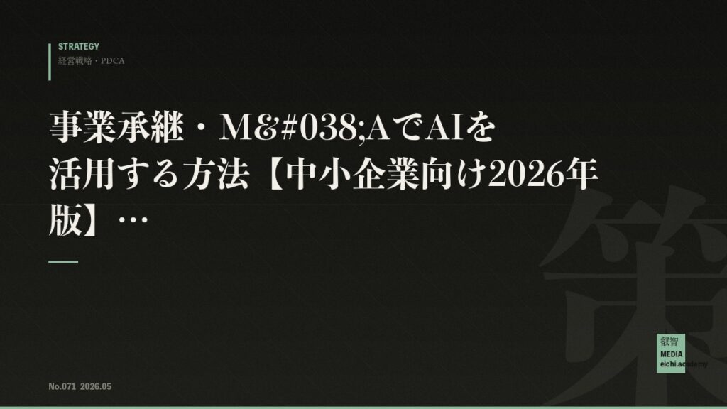 事業承継・M&AでAIを活用する方法【中小企業向け2026年版】
