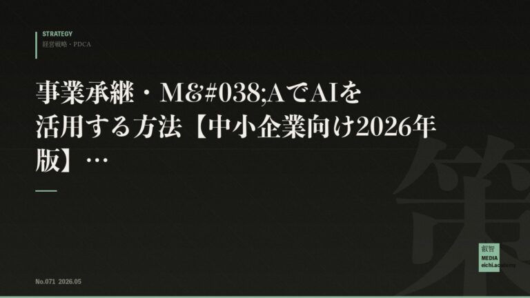 事業承継・M&AでAIを活用する方法【中小企業向け2026年版】