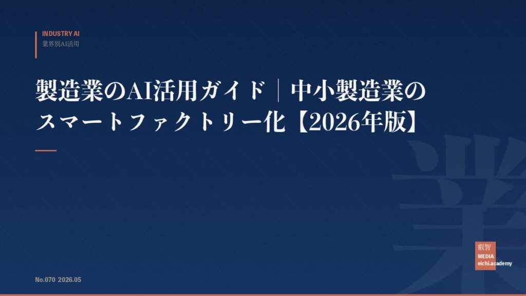 製造業のAI活用ガイド｜中小製造業のスマートファクトリー化【2026年版】