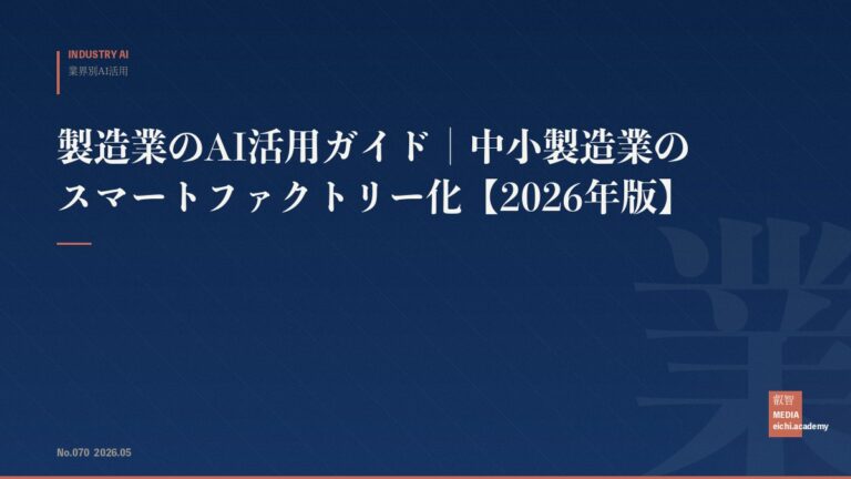 製造業のAI活用ガイド｜中小製造業のスマートファクトリー化【2026年版】