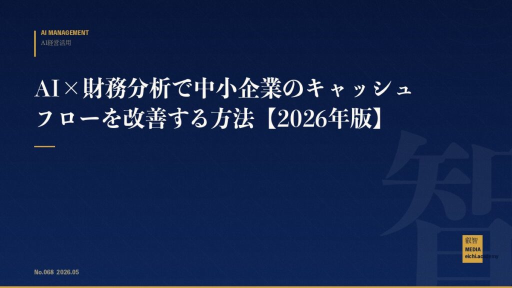 AI×財務分析で中小企業のキャッシュフローを改善する方法【2026年版】