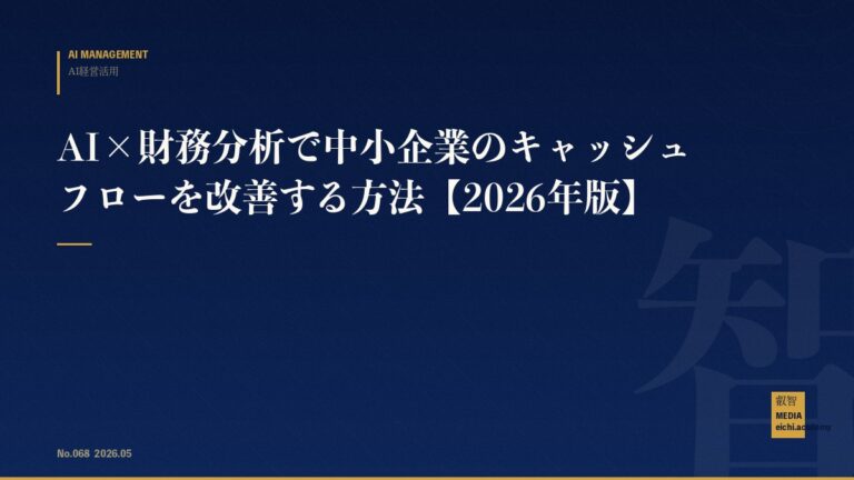 AI×財務分析で中小企業のキャッシュフローを改善する方法【2026年版】
