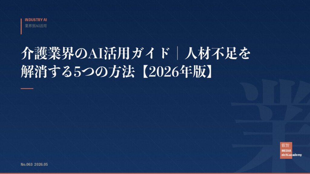 介護業界のAI活用ガイド｜人材不足を解消する5つの方法【2026年版】