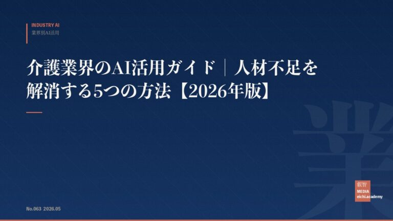 介護業界のAI活用ガイド｜人材不足を解消する5つの方法【2026年版】