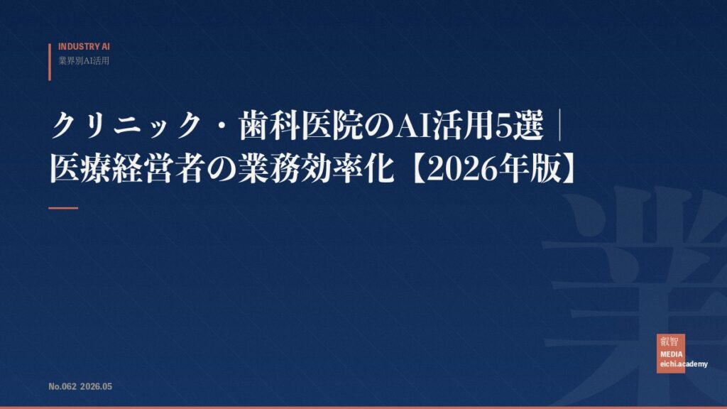 クリニック・歯科医院のAI活用5選｜医療経営者の業務効率化【2026年版】