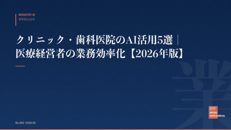 クリニック・歯科医院のAI活用5選｜医療経営者の業務効率化【2026年版】