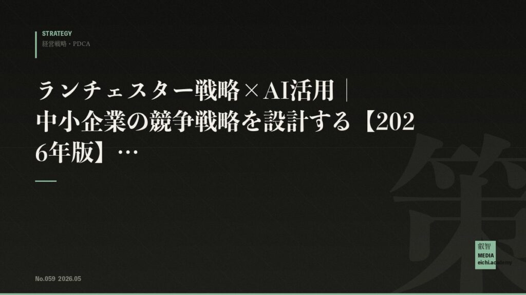 ランチェスター戦略×AI活用｜中小企業の競争戦略を設計する【2026年版】