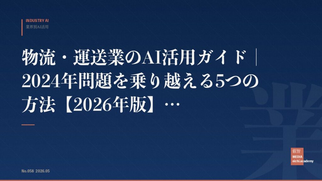 物流・運送業のAI活用ガイド｜2024年問題を乗り越える5つの方法【2026年版】